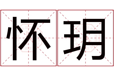 怀玥名字寓意