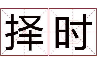 择时名字寓意