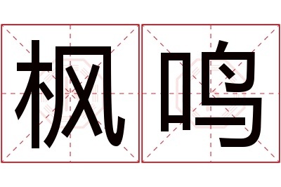 枫鸣名字寓意