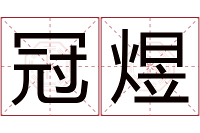 冠煜名字寓意