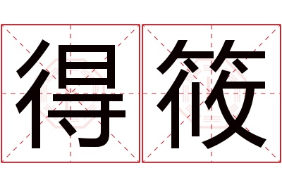 得筱名字寓意