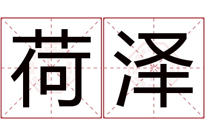 荷泽名字寓意