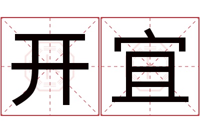 开宜名字寓意