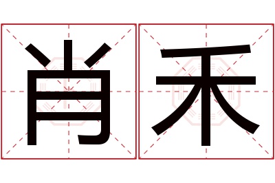 肖禾名字寓意