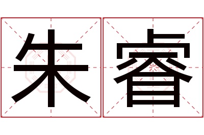 朱睿名字寓意