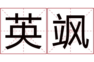 英飒名字寓意