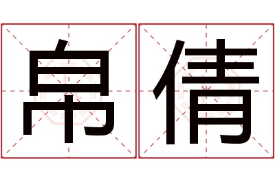 帛倩名字寓意