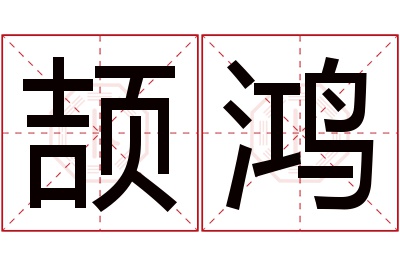 颉鸿名字寓意