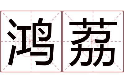 鸿荔名字寓意