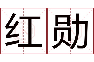 红勋名字寓意