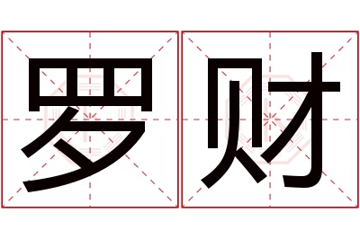 罗财名字寓意