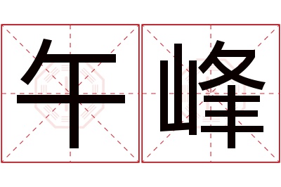 午峰名字寓意 午峰名字寓意