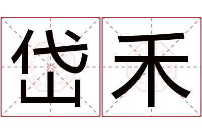 岱禾名字寓意