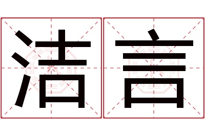 洁言名字寓意 洁言名字寓意