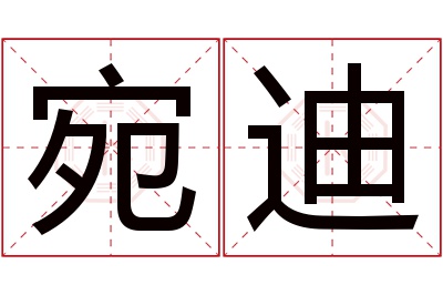 宛迪名字寓意