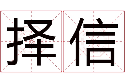 择信名字寓意