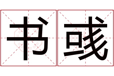 书彧名字寓意