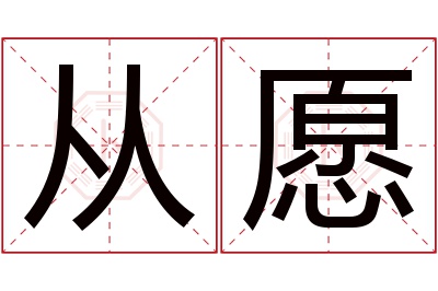 从愿名字寓意