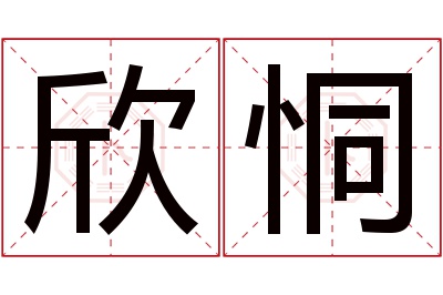 欣恫名字寓意