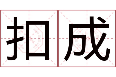 扣成名字寓意