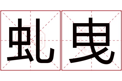 虬曳名字寓意