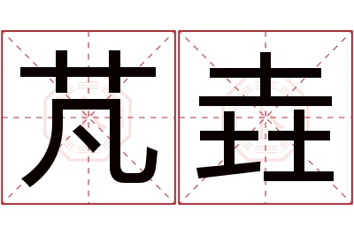 芃垚名字寓意