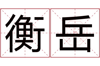 衡岳名字寓意