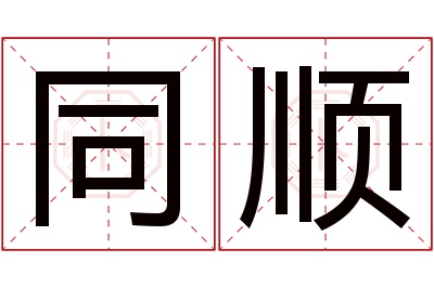 同顺名字寓意