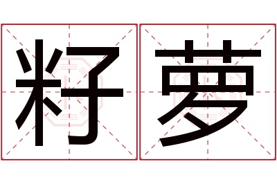 籽萝名字寓意