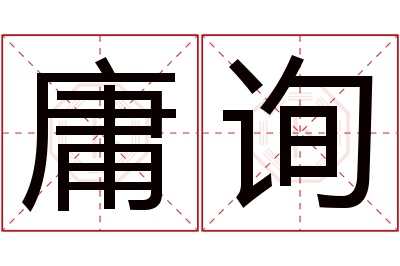 庸询名字寓意