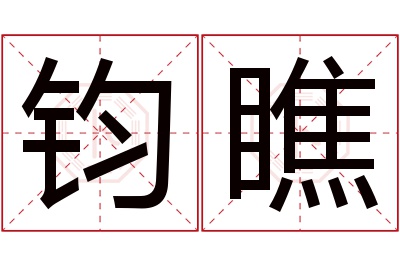 钧瞧名字寓意