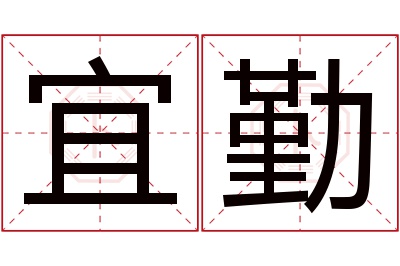 宜勤名字寓意