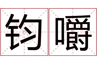 钧嚼名字寓意