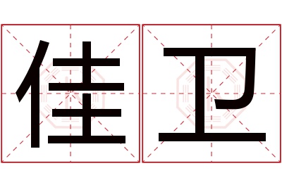 佳卫名字寓意 佳卫名字寓意