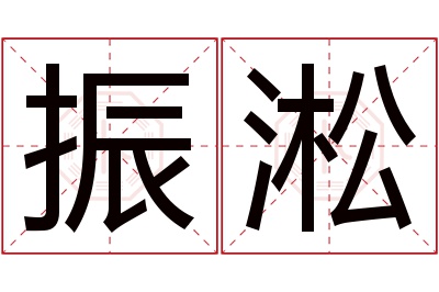 振淞名字寓意