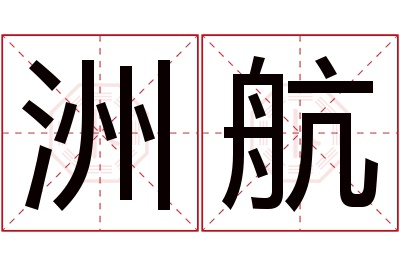 洲航名字寓意