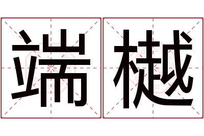 端樾名字寓意 端樾名字寓意