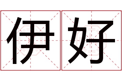 伊好名字寓意