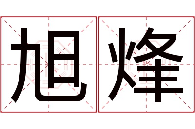 旭烽名字寓意