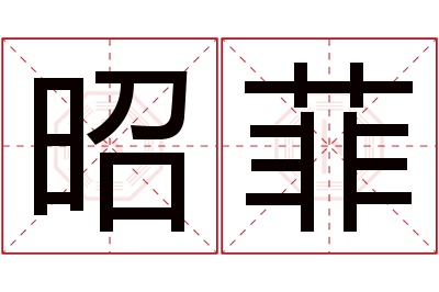 昭菲名字寓意