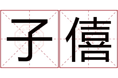 子僖名字寓意 子僖名字寓意