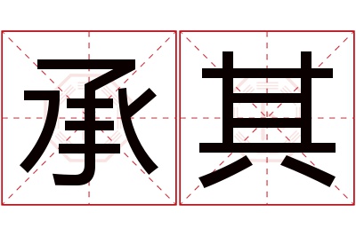 承其名字寓意