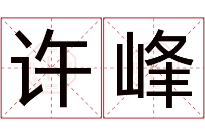 许峰名字寓意