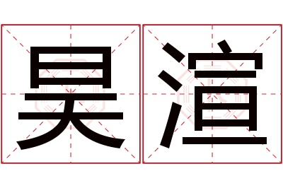 昊渲名字寓意