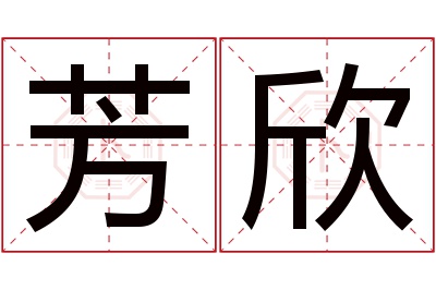 芳欣名字寓意