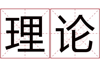 理论名字寓意