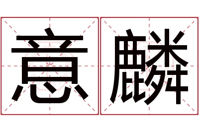 意麟名字寓意