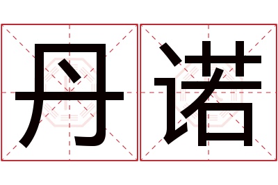 丹诺名字寓意