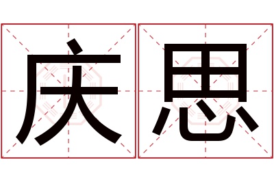 庆思名字寓意