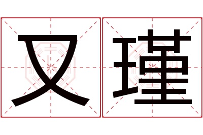 又瑾名字寓意 又瑾名字寓意